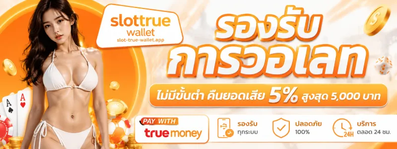 ท รู้ มันนี้ วอ ล เล็ ท