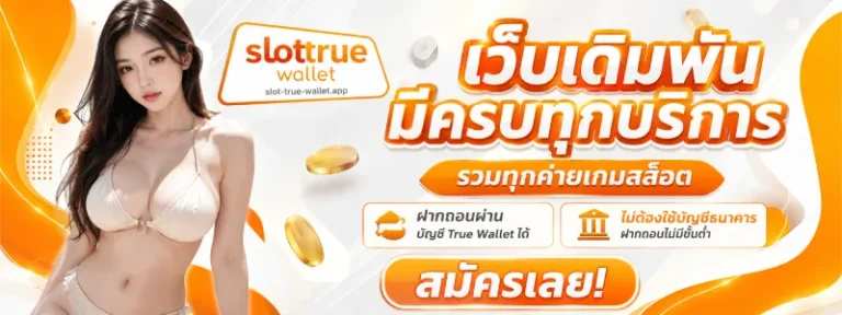 สล็อต ท รู้ วอ ล