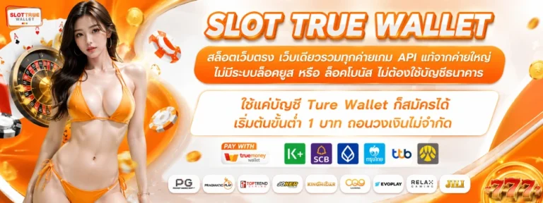 สล็อตรับวอลเลท