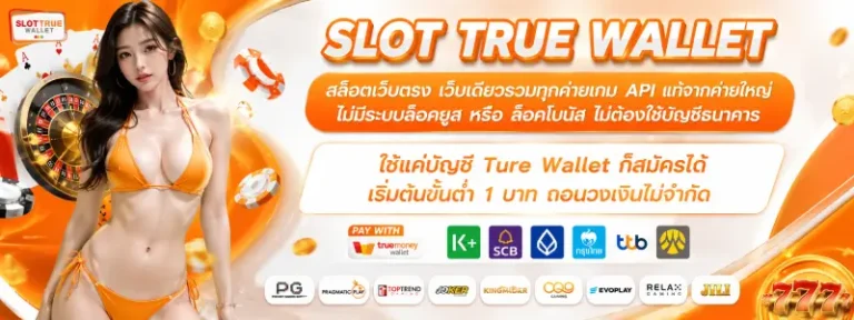 สล็อตรับวอลเลท