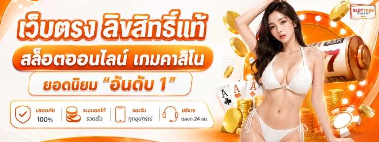 เข้าทรูวอเลท